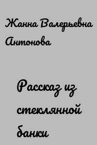 Рассказ из стеклянной банки