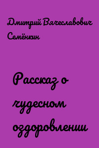 Рассказ о чудесном оздоровлении