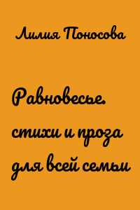 Равновесье. стихи и проза для всей семьи