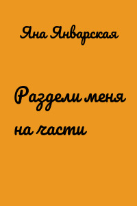 Раздели меня на части