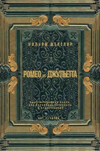 Ромео и Джульетта. Акт 1, сцена 1. Адаптированная пьеса для перевода, пересказа и аудирования