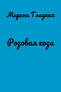 Розовая коза