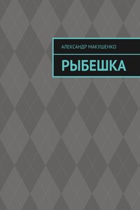 Рыбешка