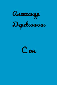 С он