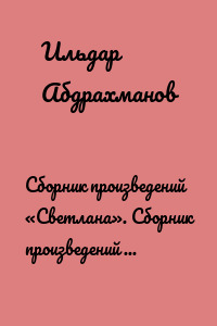 Сборник произведений «Светлана». Сборник произведений для балерины Светланы Захаровой