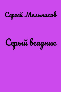Серый всадник