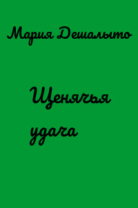Щенячья удача