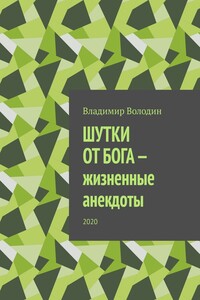 Шутки от бога – жизненные анекдоты. 2020
