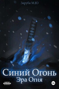 Синий Огонь. Эра Огня