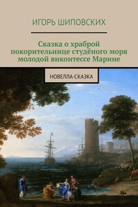 Сказка о храброй покорительнице студёного моря молодой виконтессе Марине. Новелла-сказка