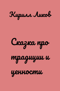 Сказка про традиции и ценности