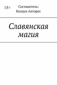 Славянская магия