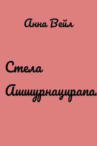 Стела Ашшурнацирапала