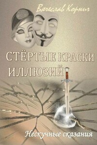 Стёртые краски иллюзий. Нескучные сказания