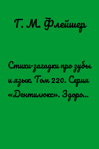 Стихи-загадки про зубы и язык. Том 220. Серия «Дентилюкс». Здоровые зубы – здоровье нации