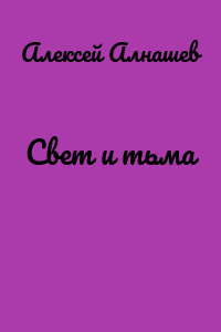 Свет и тьма