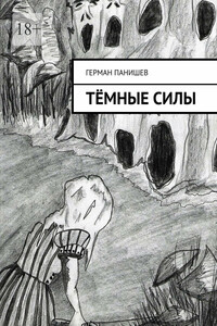 ТЁМНЫЕ СИЛЫ