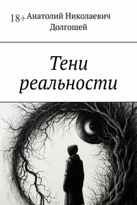 Тени реальности