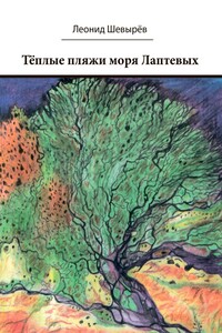 Тёплые пляжи моря Лаптевых