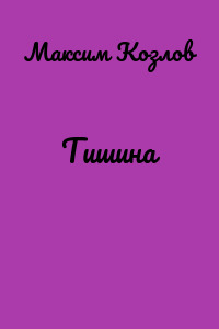 Тишина