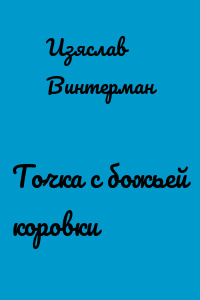 Точка с божьей коровки