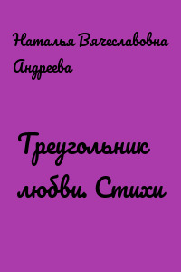 Треугольник любви. Стихи