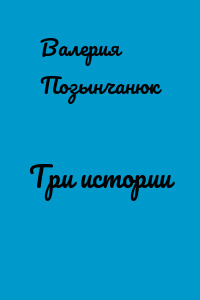 Три истории