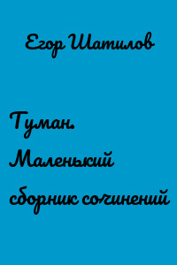 Туман. Маленький сборник сочинений