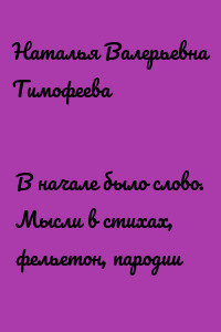 В начале было слово. Мысли в стихах, фельетон, пародии