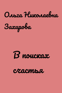 В поисках счастья