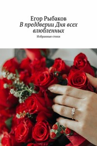 В преддверии Дня всех влюбленных. Избранные стихи