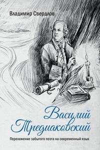 Василий Тредиаковский. Переложение забытого поэта на современный язык