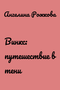 Винкс: путешествие в тени