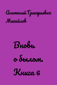Вновь о былом. Книга 6