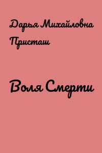 Воля Смерти