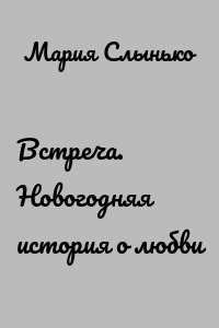 Встреча. Новогодняя история о любви