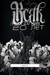 Всяк – 20 лет. Книга 11