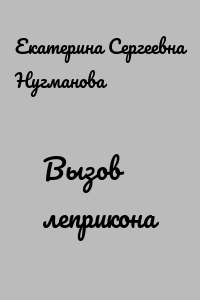 Вызов леприкона
