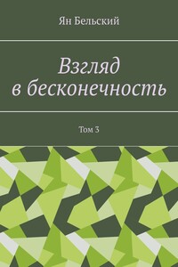 Взгляд в бесконечность. Том 3