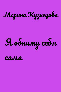 Я обниму себя сама