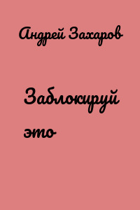 Заблокируй это