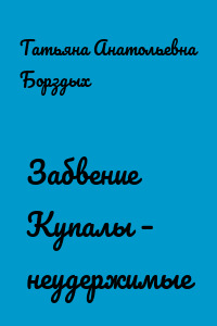 Забвение Купалы – неудержимые