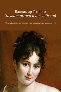 Захват рынка и английский. Стратегическое сотрудничество или стратегия альянсов – 4