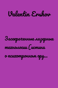 Засекреченные лазерные технологии (истина о психотронном оружии и о психотронике)