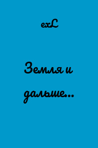 Земля и дальше…