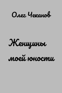 Женщины моей юности