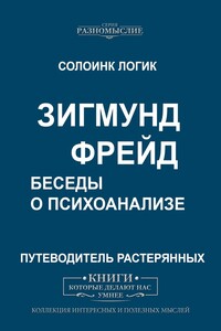 Зигмунд Фрейд. Беседы о психоанализе