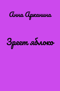 Зреет яблоко