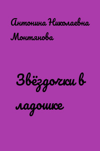 Звёздочки в ладошке