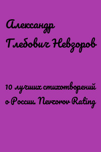 10 лучших стихотворений о России. Nevzorov Rating